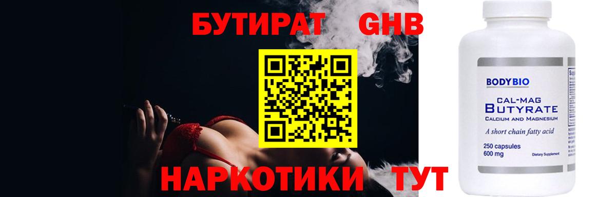 БУТИРАТ 99% Людиново