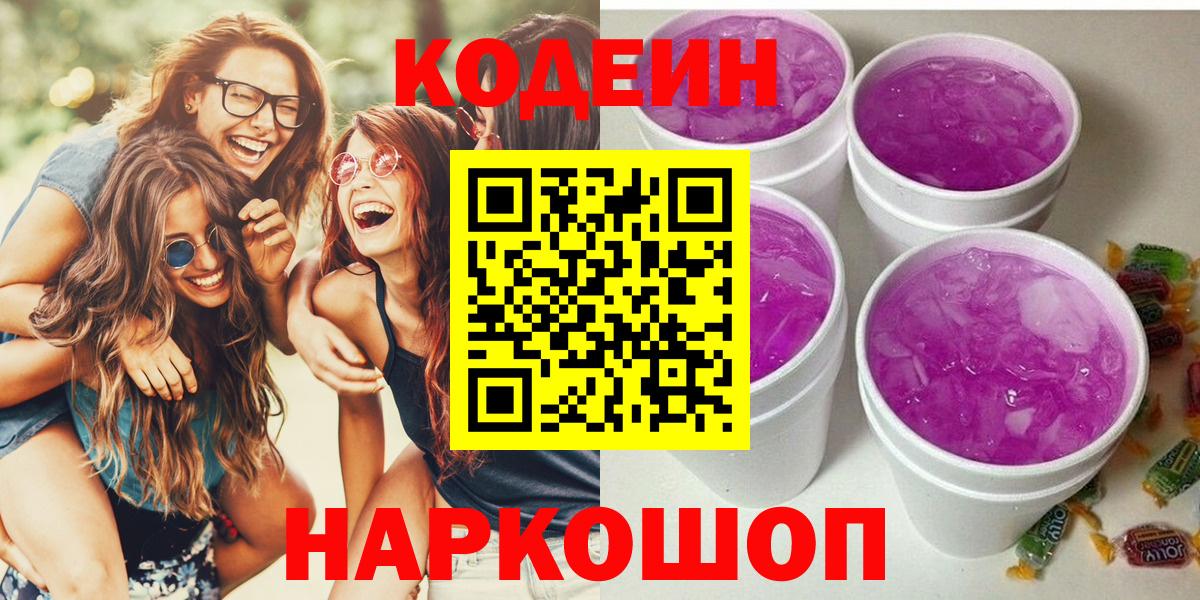 Кодеин напиток Lean (лин)  Вход с VPN  Людиново 